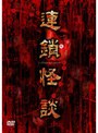  連鎖怪談 a chein of curses DVD-BOXでDMMアフィリエイトツール