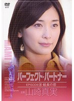 山崎真実 in パーフェクト・パートナー～組長の恋～