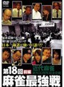 第18回 麻雀最強戦 前編
