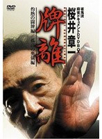 雀鬼流麻雀ドキュメント 桜井章一 牌離 〜HAIRI〜 DVD-BOX (3枚組)