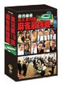 実況 第19回麻雀最強戦 DVD-BOX