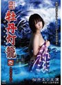  妖美伝奇 新説 牡丹灯籠 壱 〜この世の果て〜でDMMアフィリエイトツール