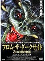 フロム・ザ・ダークサイド 3つの闇の物語