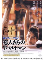 ソフィー・マルソー 恋人たちのアパルトマン
