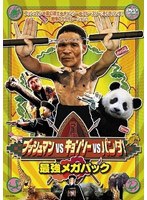 ブッシュマンVSキョンシー、VSパンダ! 最強メガパック