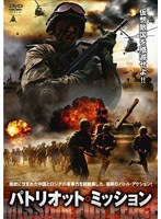 【クリックでお店のこの商品のページへ】パトリオット・ミッション