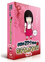 【クリックでお店のこの商品のページへ】学校のコワイうわさ 新・花子さんがきた！！ DVD-BOX