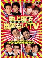 地上波で出来ないTV 完全版スペシャル 2枚組 DVD