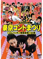 MCアンジャッシュin東京コントまつり 「ゴムパッチン顔面直撃!」の巻