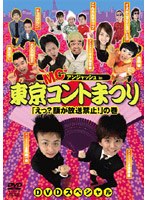 MCアンジャッシュin東京コントまつり 「えっ?顔が放送禁止!」の巻