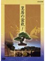 NHK DVD 皇居の盆栽 BOX