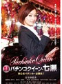 ���ͷ�� �ѥ��󥳥������󡦼��� �ǿͥѥ��󥫡�ɬ��ˡ�� DVD�Υ��㥱�åȲ���
