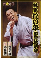 林家たい平 落語独演会 DVDその二