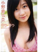 キラキラ ONO ERENA TV/小野恵令奈