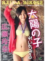 太陽の子 れいちょる/広瀬玲奈