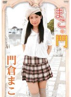 まこの門/門倉まこ