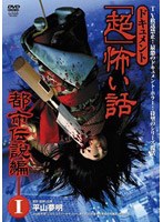 ドキュメント『超』怖い話 〜都市伝説編〜1