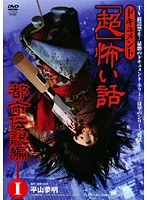 ドキュメント「超」怖い話 〜都市伝説編〜1
