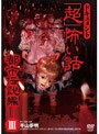 ドキュメント「超」怖い話 〜都市伝説編〜3でDMMアフィリエイトツール