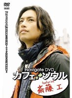 【クリックで詳細表示】Navigate DVD カフェ・ソウル featuring 斎藤 工