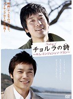 making of チョルラの詩(うた) ~キム・ミンジュン&ソ・ドヨン~