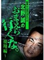 怪談&心霊ルポDVD 北野誠のおまえら行くな。~飛翔編~