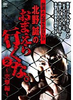 【クリックでお店のこの商品のページへ】怪談＆心霊ルポDVD 北野誠のおまえら行くな。2nd SEASON ～突撃編～