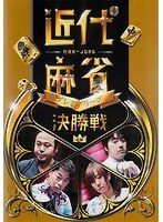 近代麻雀プレミアリーグ2015 前期 決勝戦
