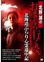 北野誠のおまえら行くな。~ボクらは心霊探偵団~ 北海道ぶらり心霊道中記