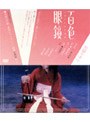 百色眼鏡/椎名林檎でDMMアフィリエイトツール