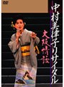  中村美津子リサイタル 大阪情話/中村美津子でDMMアフィリエイトツール