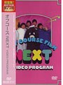 NEXT VIDEO PROGRAM/オフコース （再発売）