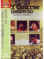 Off Course 1982・6・30 武道館コンサート/オフコース (再発売)