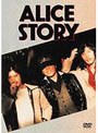 アリス ストーリー/アリス （再発売）