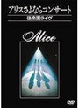  アリスさよならコンサート〜後楽園ライヴ〜/アリス （再発売）でDMMアフィリエイトツール