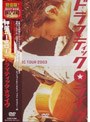  ドラマティック・ライヴ/押尾コータロー （再発売）でDMMアフィリエイトツール
