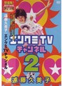  エンクミTVチャンネル 2/遠藤久美子 （再発売）でDMMアフィリエイトツール