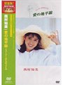  愛の地平線〜ニュージーからのメイル/西村知美 （再発売）でDMMアフィリエイトツール