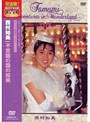 不思議の国の知美/西村知美 （再発売）