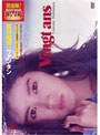 ヴァンタン/西村知美 （再発売）