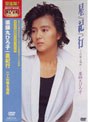 星紀行/薬師丸ひろ子 （再発売）