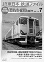 JR東日本 鉄道ファイル Vol.7でDMMアフィリエイトツール
