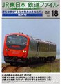  JR東日本 鉄道ファイル Vol.18でDMMアフィリエイトツール