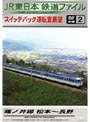  JR東日本 鉄道ファイル 別冊2でDMMアフィリエイトツール