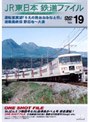  JR東日本 鉄道ファイル Vol.19でDMMアフィリエイトツール