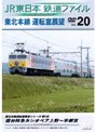  JR東日本 鉄道ファイル Vol.20でDMMアフィリエイトツール
