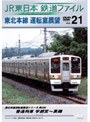  JR東日本 鉄道ファイル Vol.21でDMMアフィリエイトツール