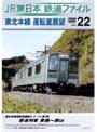  JR東日本 鉄道ファイル Vol.22でDMMアフィリエイトツール
