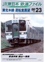  JR東日本 鉄道ファイル Vol.23でDMMアフィリエイトツール