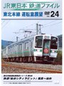  JR東日本 鉄道ファイル Vol.24でDMMアフィリエイトツール